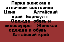 Парка женская в отличном состоянии › Цена ­ 1 500 - Алтайский край, Барнаул г. Одежда, обувь и аксессуары » Женская одежда и обувь   . Алтайский край